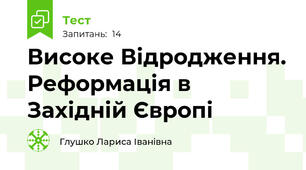 Високе Відродження. Реформація в Західній Європі