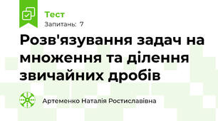 Розв'язування задач на множення та ділення звичайних дробів