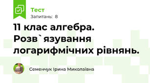 11 клас алгебра. Розв`язування логарифмічних рівнянь. 