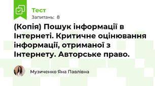 (Копія) Пошук інформації в Інтернеті. Критичне оцінювання інформації, отриманої з Інтернету. Авторське право.
