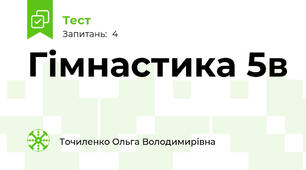   Гімнастика 5в