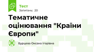 Тематичне оцінювання "Країни Європи"