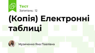 (Копія) Електронні таблиці