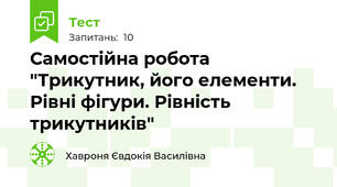 Самостійна робота "Трикутник, його елементи. Рівні фігури. Рівність трикутників"