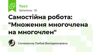 Самостійна робота: "Множення многочлена на многочлен"