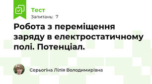 Робота з переміщення заряду в електростатичному полі. Потенціал.