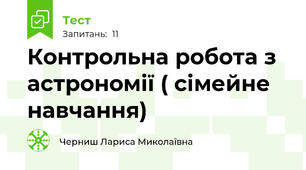 Контрольна робота з астрономії ( сімейне навчання)