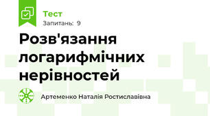 Розв'язання логарифмічних нерівностей