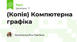 (Копія) Компютерна графіка