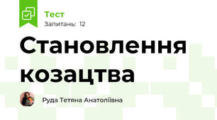 Становлення козацтва 