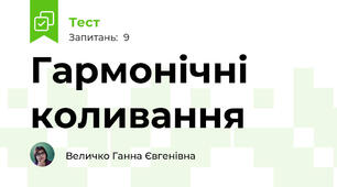 Гармонічні коливання