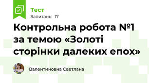  Контрольна робота №1 за темою «Золоті сторінки далеких епох»