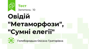 Овідій "Метаморфози", "Сумні елегії"