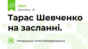 Тарас Шевченко на засланні.