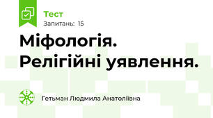 Міфологія. Релігійні уявлення.