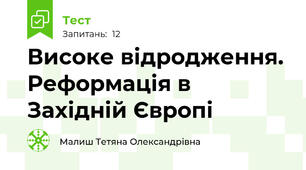Високе відродження. Реформація в Західній Європі