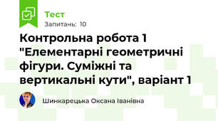 Контрольна робота 1 "Елементарні геометричні фігури. Суміжні та вертикальні кути", варіант 1