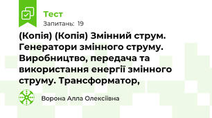 (Копія) (Копія) Змінний струм. Генератори змінного струму. Виробництво, передача та використання енергії змінного струму. Трансформатор,