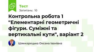 Контрольна робота 1 "Елементарні геометричні фігури. Суміжні та вертикальні кути", варіант 2