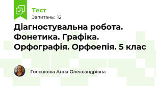 Діагностувальна робота. Фонетика. Графіка. Орфографія. Орфоепія. 5 клас