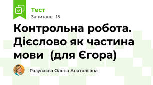  Контрольна робота.  Дієслово як частина мови  (для Єгора)