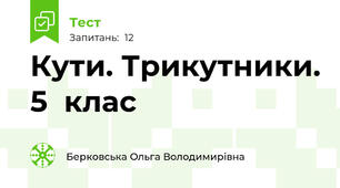 Кути. Трикутники. 5  клас