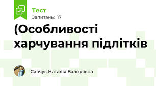 (Особливості харчування підлітків