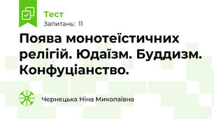 Поява монотеїстичних релігій. Юдаїзм. Буддизм. Конфуціанство.