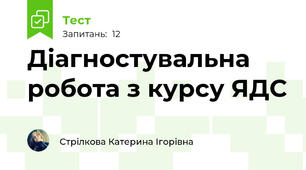 Діагностувальна робота з курсу ЯДС
