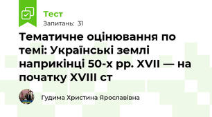 Тематичне оцінювання по темі: Українські землі наприкінці 50-х рр. XVII — на початку XVIII ст