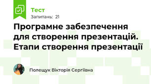Програмне забезпечення для створення презентацій. Етапи створення презентації