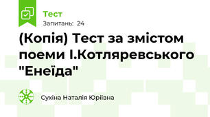 (Копія) Тест за змістом поеми І.Котляревського "Енеїда"