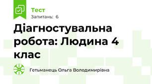 Діагностувальна робота: Людина 4 клас