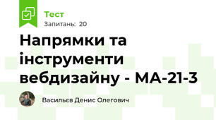 Напрямки та інструменти вебдизайну - МА-21-3
