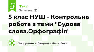  5 клас НУШ - Контрольна робота з теми "Будова слова.Орфографія"