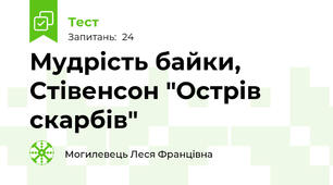 Мудрість байки, Стівенсон "Острів скарбів"