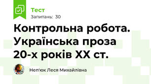 Контрольна робота. Українська проза 20-х років ХХ ст.