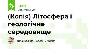 (Копія) Літосфера і геологічне середовище