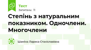 Степінь з натуральним показником. Одночлени. Многочлени
