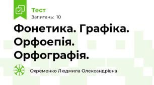 Фонетика. Графіка. Орфоепія. Орфографія.