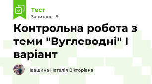 Контрольна робота з теми "Вуглеводні" І варіант