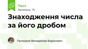 Знаходження числа за його дробом