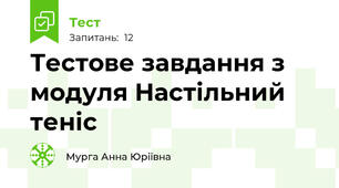 Тестове завдання з модуля Настільний теніс 