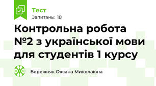 Контрольна робота №2 з української мови для студентів 1 курсу