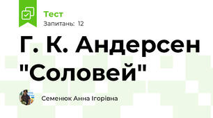 Г. К. Андерсен "Соловей"