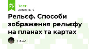 Рельєф. Способи зображення рельєфу на планах та картах