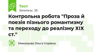 Контрольна робота "Проза й поезія пізнього романтизму та переходу до реалізму ХІХ ст."