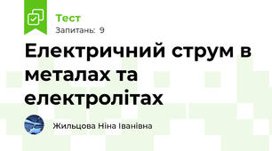 Електричний струм в металах та електролітах