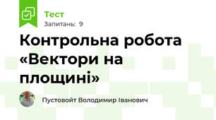 Контрольна робота «Вектори на площині» 