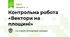 Контрольна робота «Вектори на площині» 